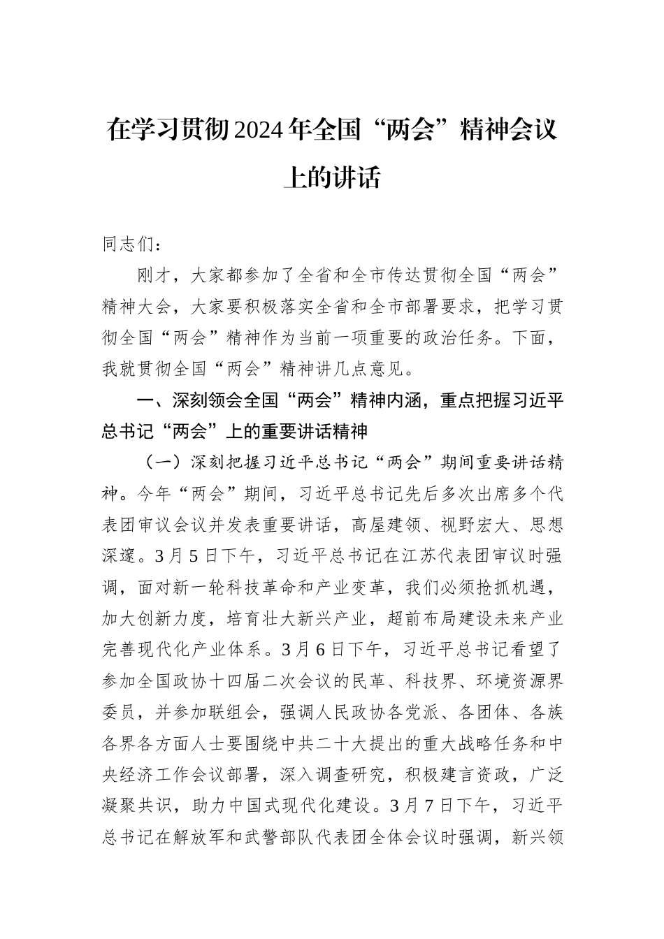 在学习贯彻2024年全国“两会”精神会议上的讲话_第1页