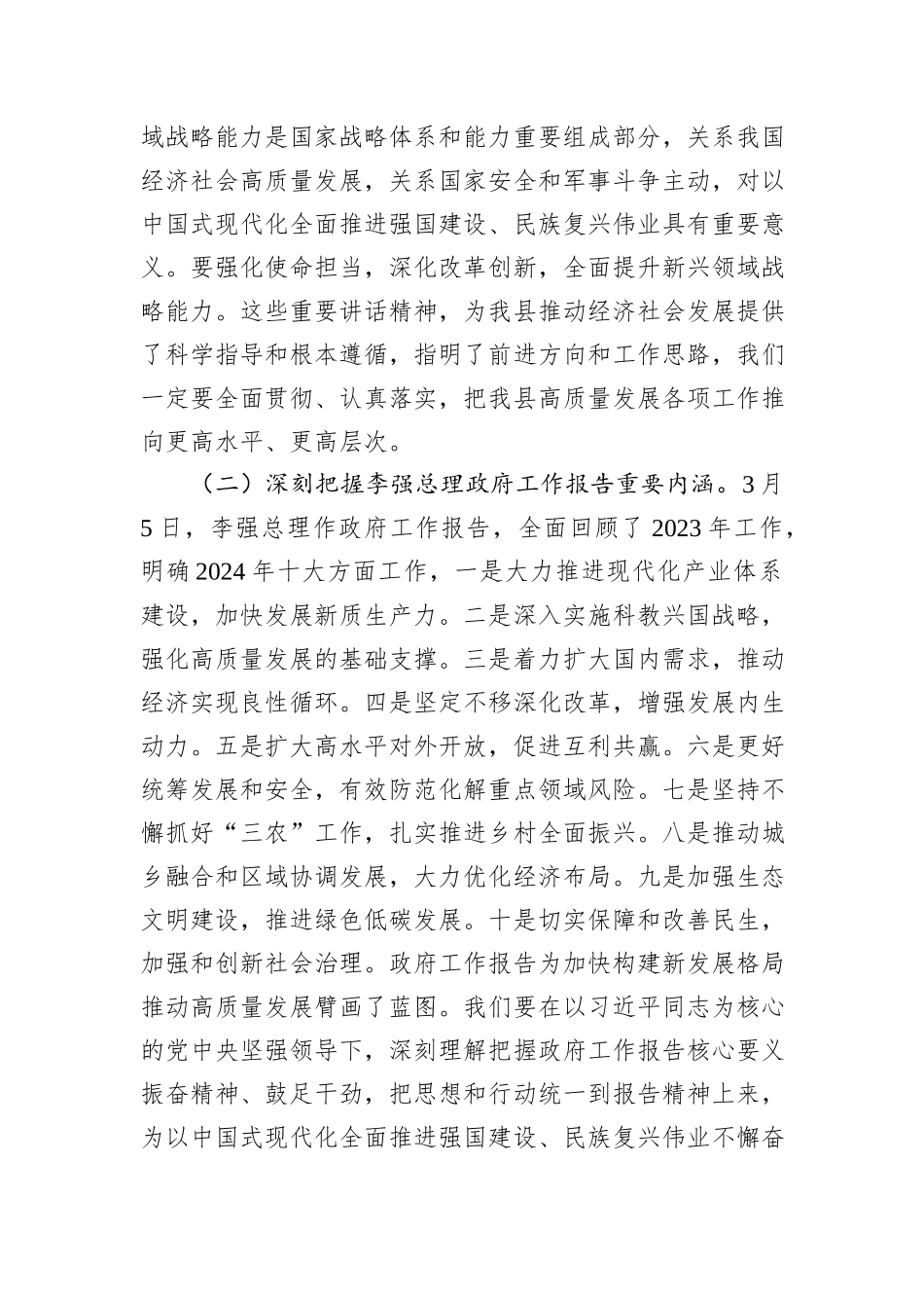 在学习贯彻2024年全国“两会”精神会议上的讲话_第2页