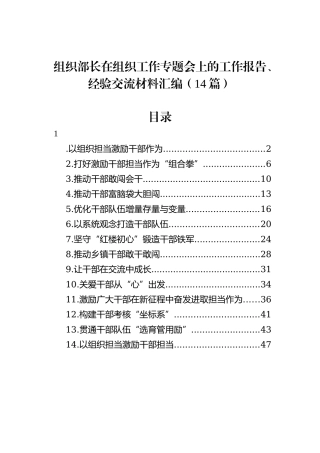 组织部长在组织工作专题会上的工作报告、经验交流材料汇编（14篇）