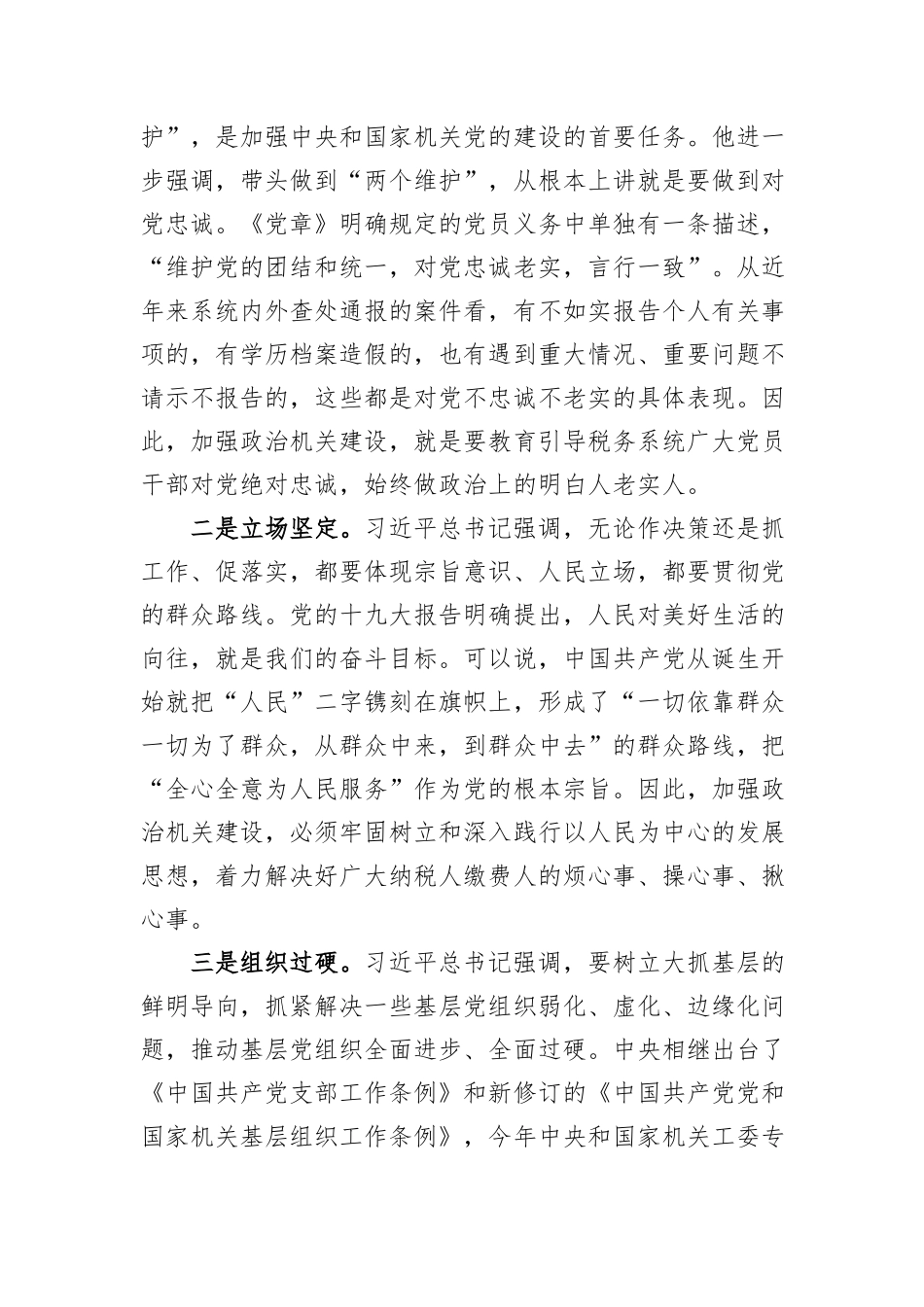 “强化政治机关意识、走好第一方阵”专题党课_第2页