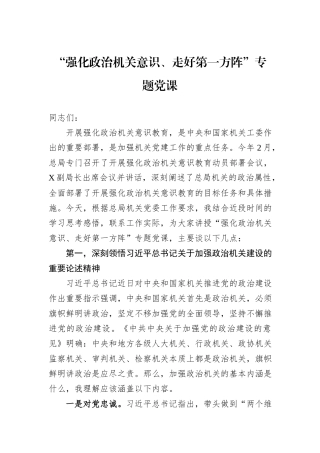 “强化政治机关意识、走好第一方阵”专题党课