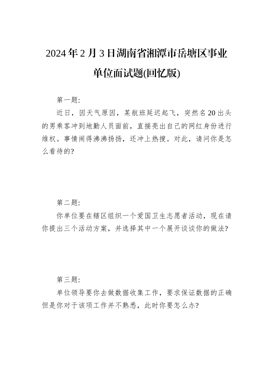 2024年2月3日湖南省湘潭市岳塘区事业单位面试题(回忆版)_第1页