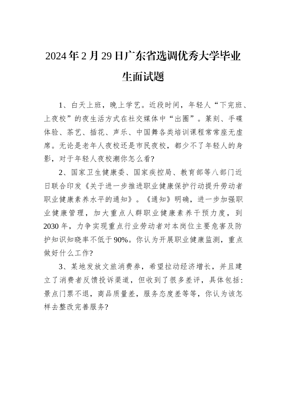 2024年2月29日广东省选调优秀大学毕业生面试题_第1页