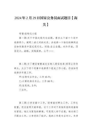 2024年2月29日国家公务员面试题目【海关】