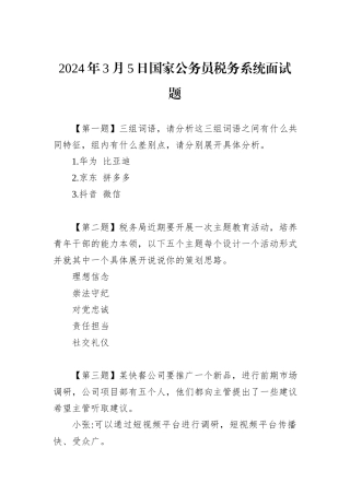 2024年3月5日国家公务员税务系统面试题