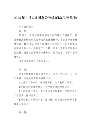 2024年3月6日国家公务员面试(税务系统)(1)