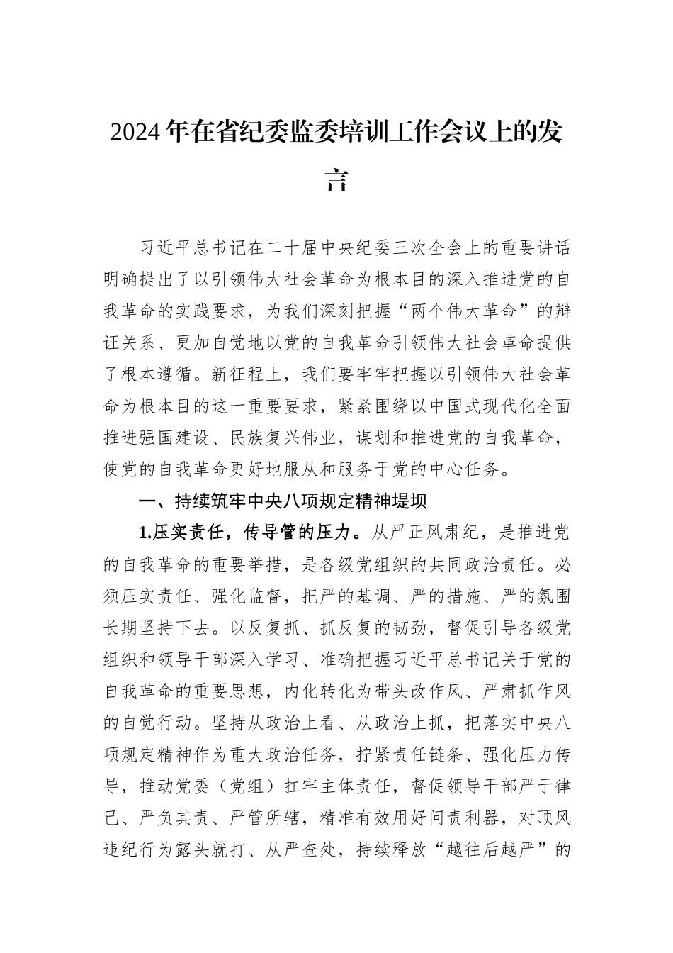 2024年在省纪委监委培训工作会议上的发言_第1页