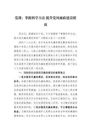 党课：掌握科学方法+提升党风廉政建设质效