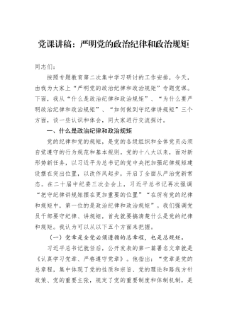 党课讲稿：严明党的政治纪律和政治规矩