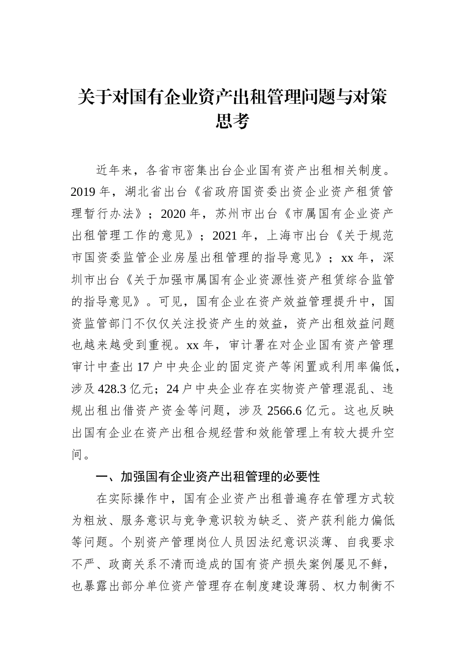 关于对国有企业资产出租管理问题与对策思考_第1页