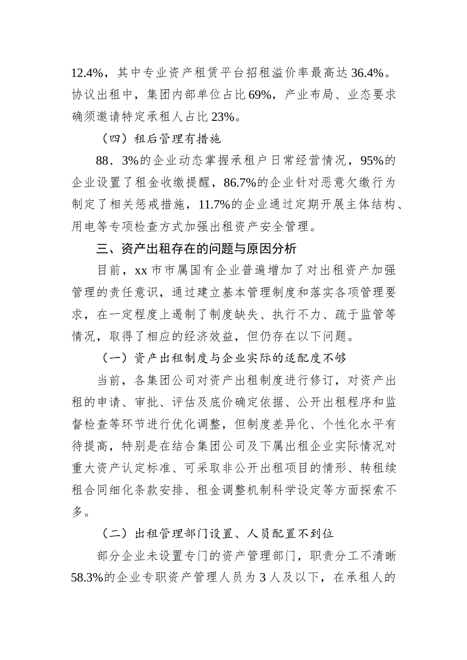 关于对国有企业资产出租管理问题与对策思考_第3页