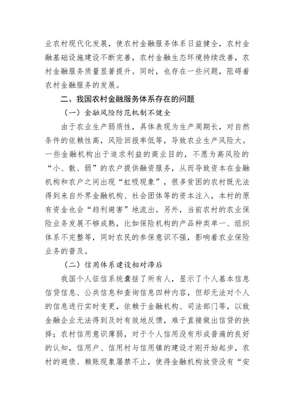 关于健全农村金融服务体系的调研与思考_第2页