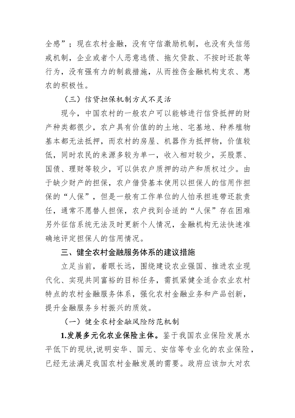 关于健全农村金融服务体系的调研与思考_第3页