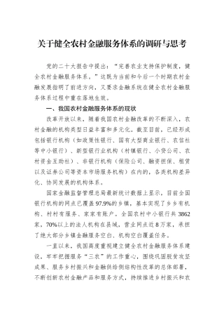关于健全农村金融服务体系的调研与思考