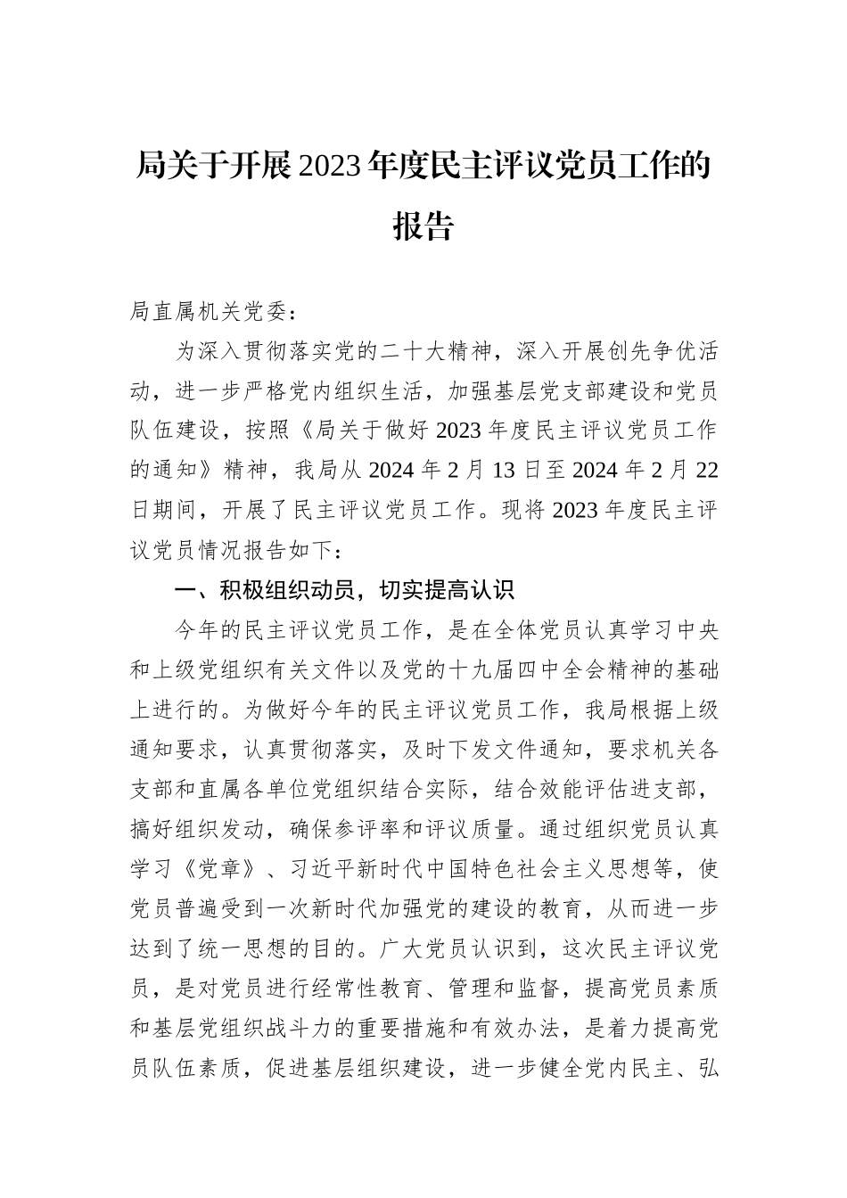 局关于开展2023年度民主评议党员工作的报告_第1页