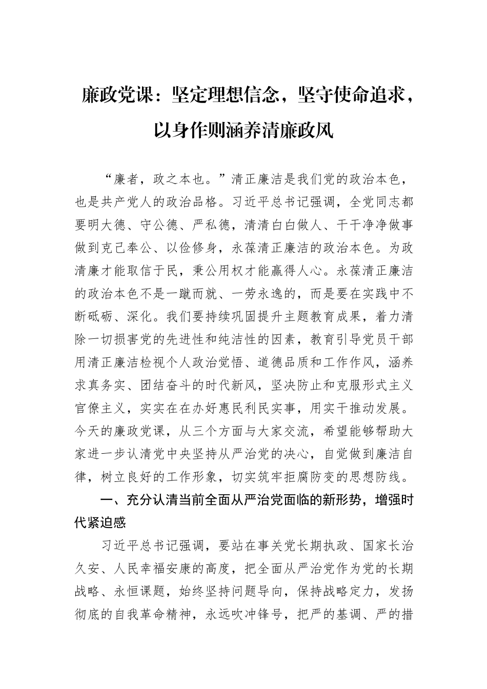 廉政党课：坚定理想信念，坚守使命追求，以身作则涵养清廉政风_第1页