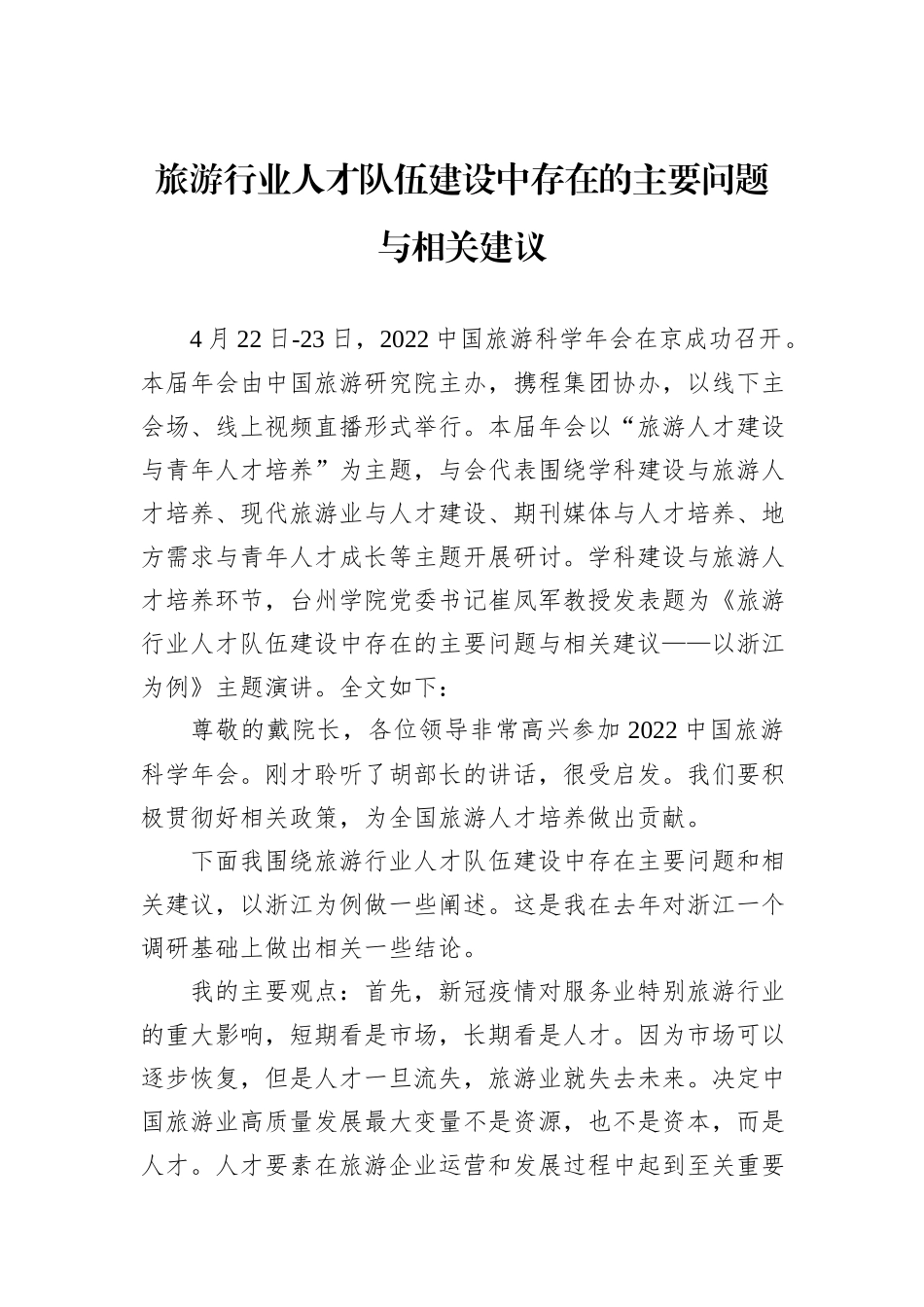 旅游行业人才队伍建设中存在的主要问题与相关建议_第1页