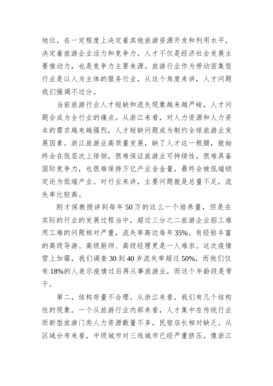 旅游行业人才队伍建设中存在的主要问题与相关建议_第2页