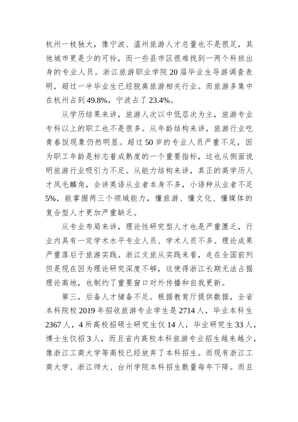 旅游行业人才队伍建设中存在的主要问题与相关建议_第3页