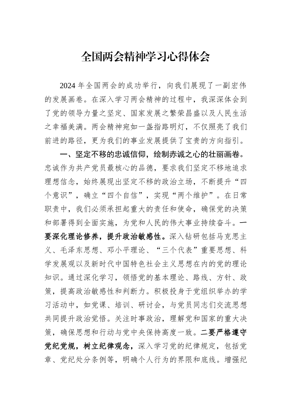 全国两会精神学习心得体会_第1页