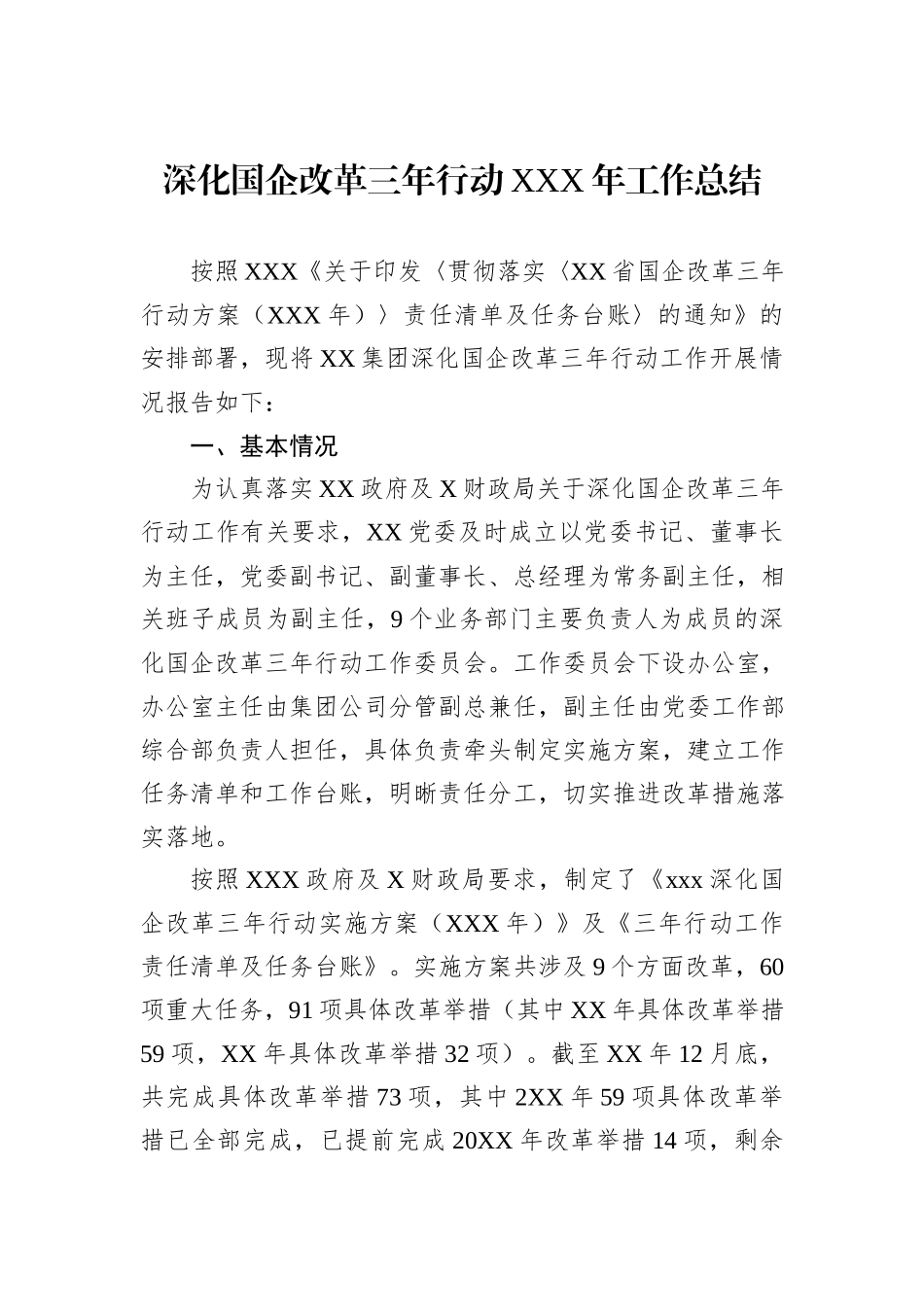 深化国企改革三年行动XXX年工作总结_第1页