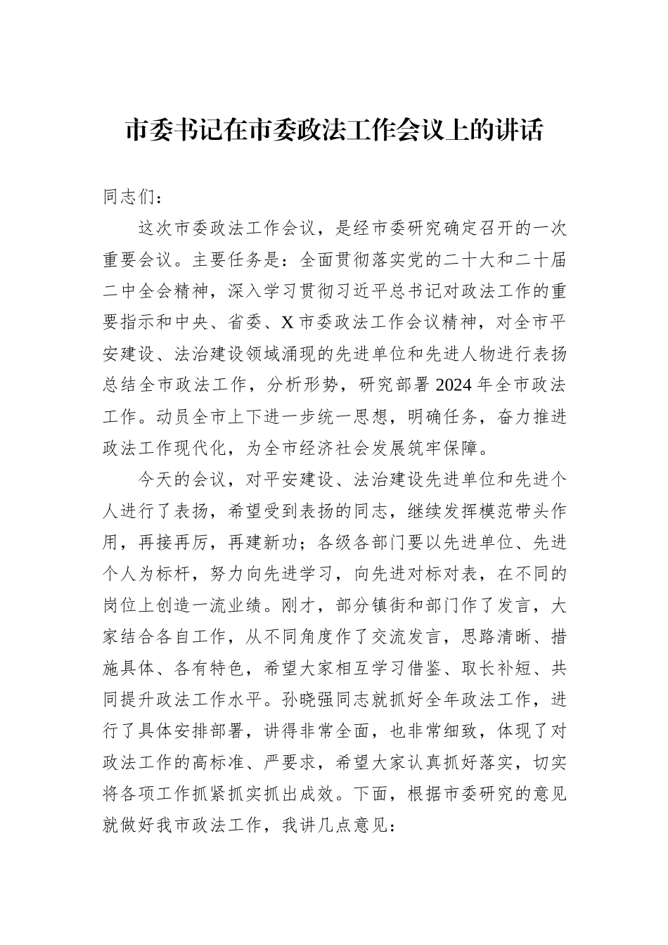 市委书记在市委政法工作会议上的讲话_第1页