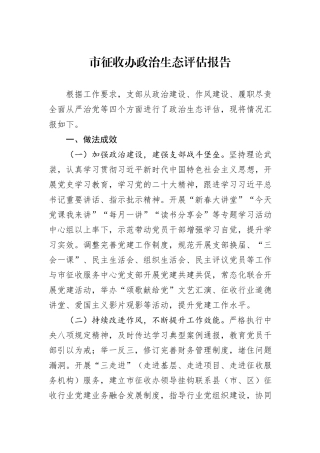 市征收办政治生态评估报告