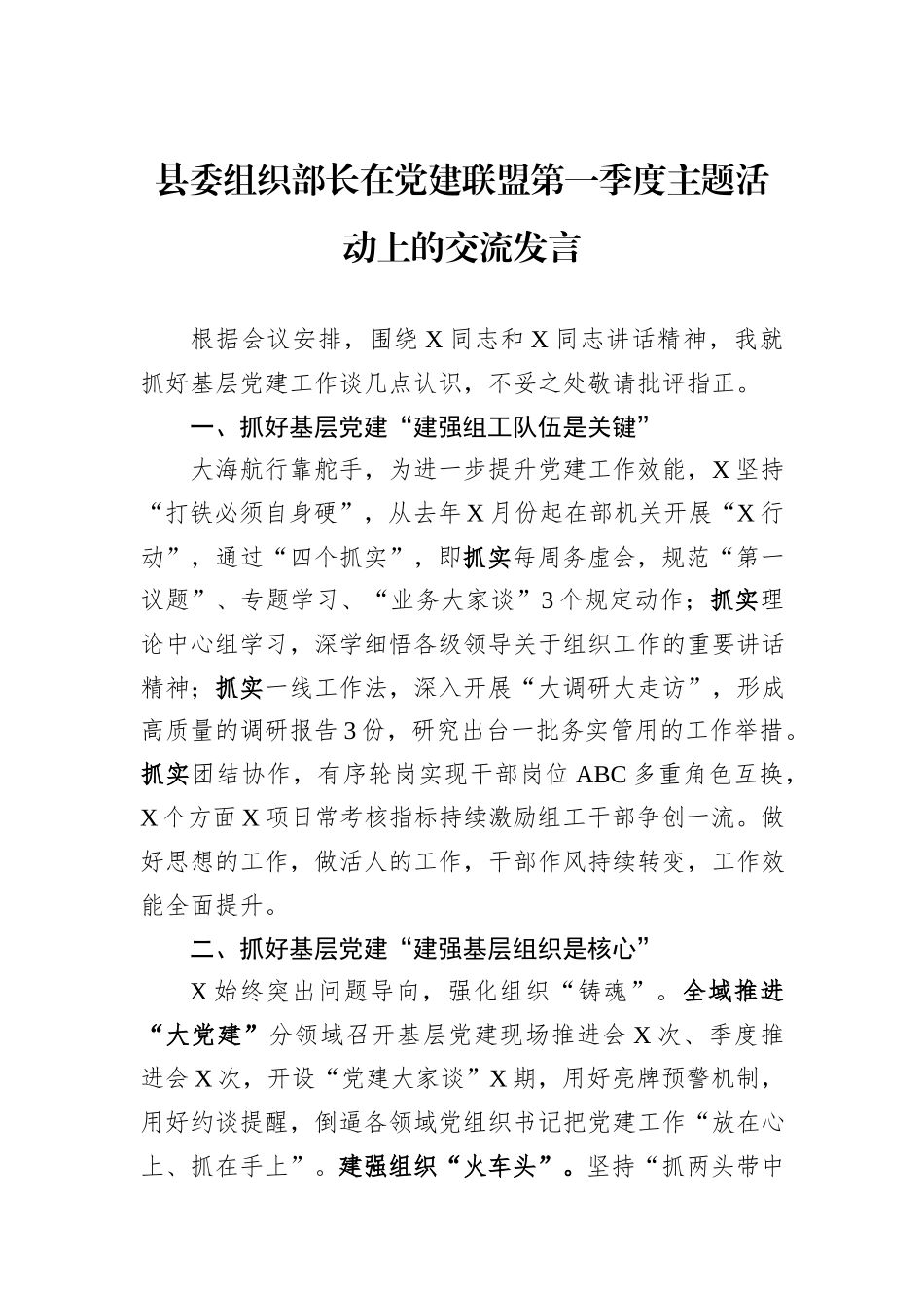 县委组织部长在党建联盟第一季度主题活动上的交流发言_第1页