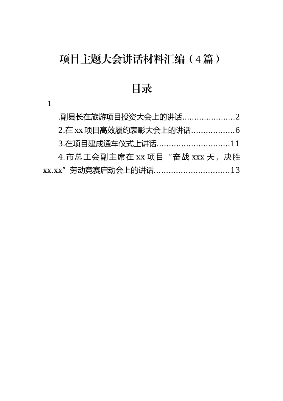 项目主题大会讲话材料汇编（4篇）_第1页