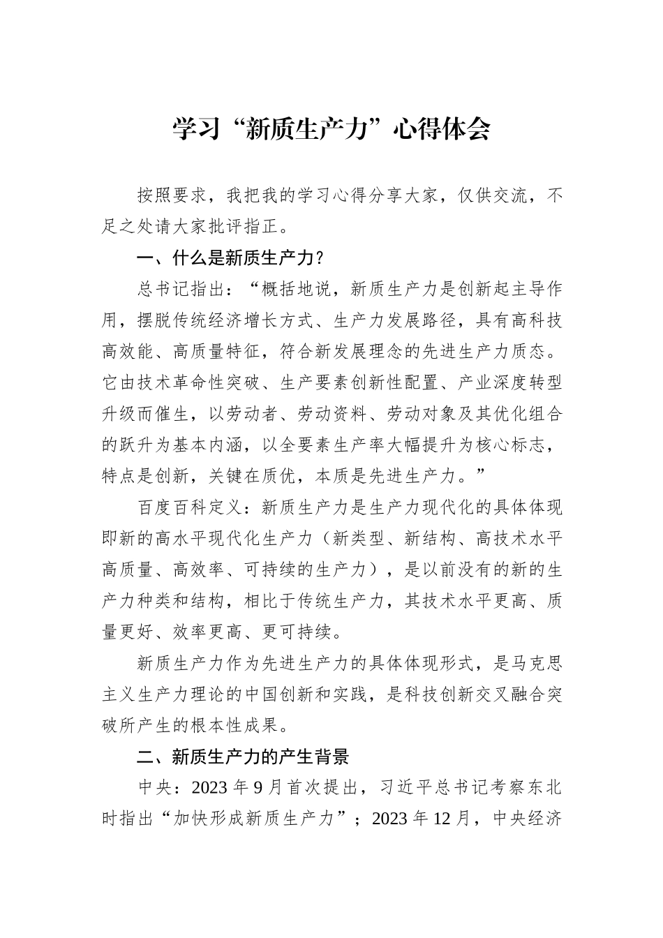 学习“新质生产力”心得体会_第1页