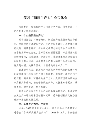 学习“新质生产力”心得体会