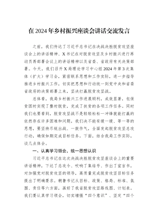 在2024年乡村振兴座谈会讲话交流发言