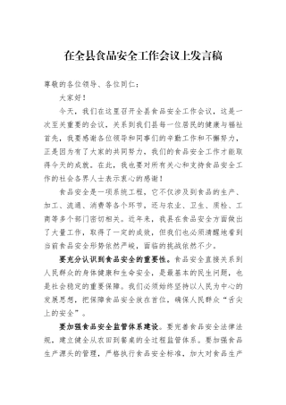 在全县食品安全工作会议上发言稿