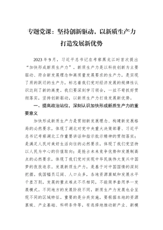 专题党课：坚持创新驱动，以新质生产力打造发展新优势