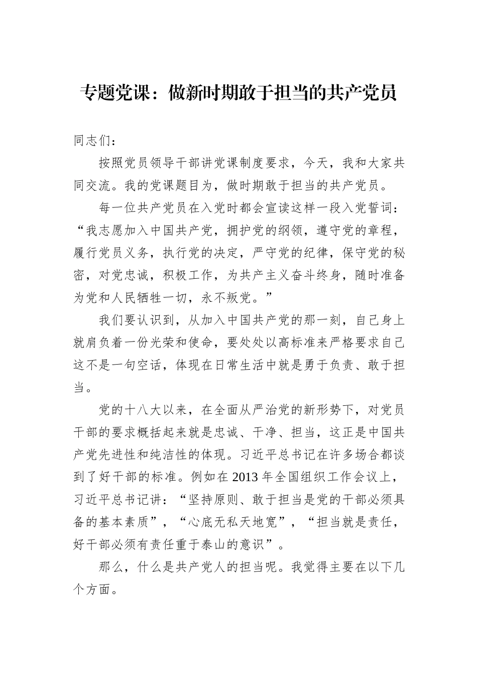 专题党课：做新时期敢于担当的共产党员_第1页