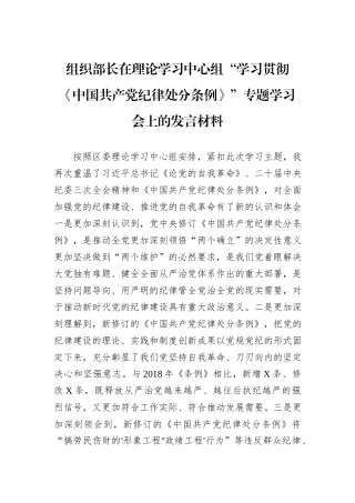 组织部长在理论学习中心组“学习贯彻《中国共产党纪律处分条例》”专题学习会上的发言材料