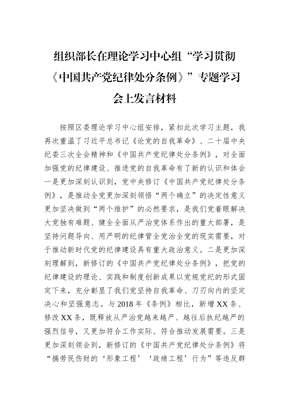 组织部长在理论学习中心组“学习贯彻《中国共产党纪律处分条例》”专题学习会上发言材料_第1页