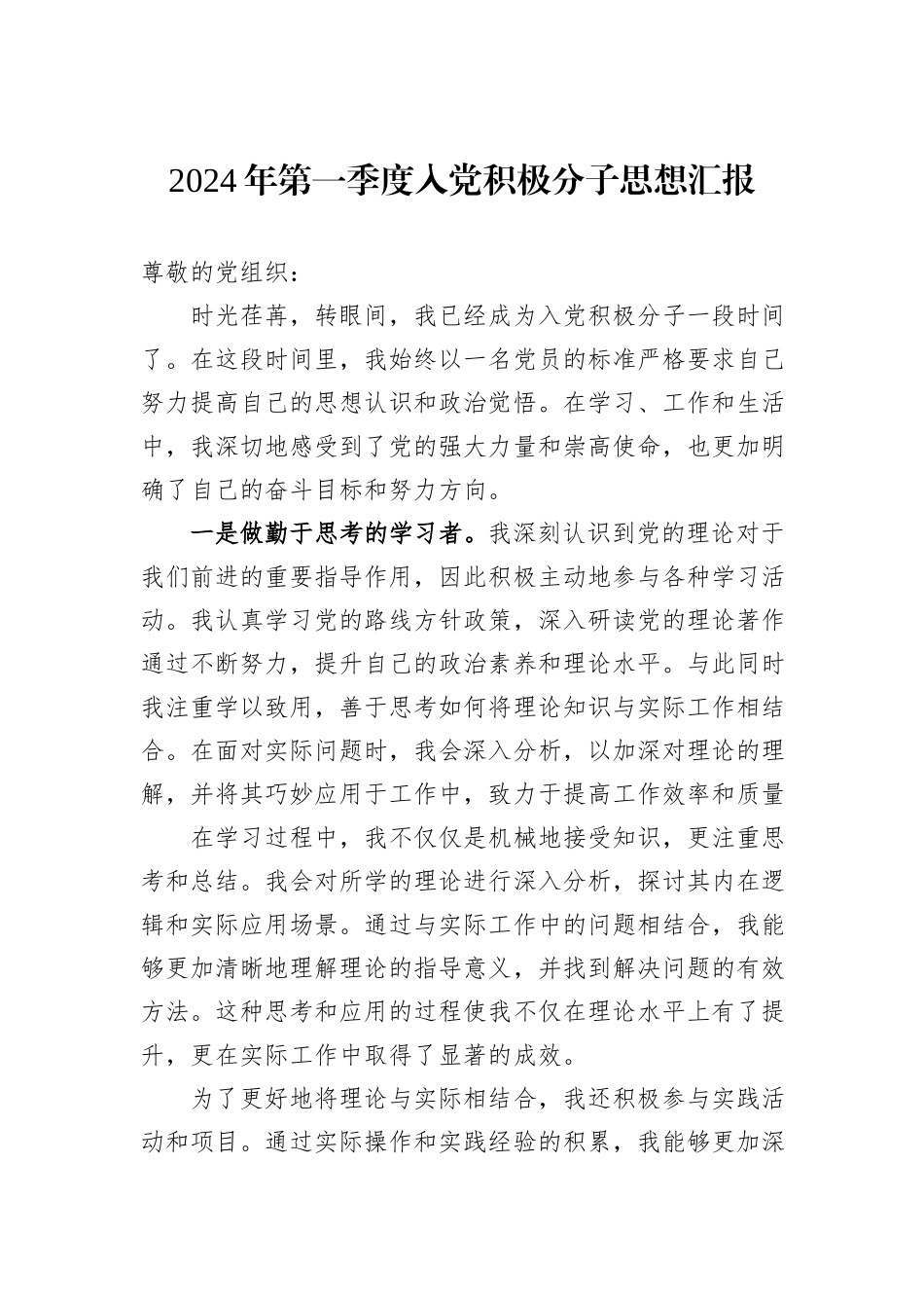 2024年第一季度入党积极分子思想汇报_第1页