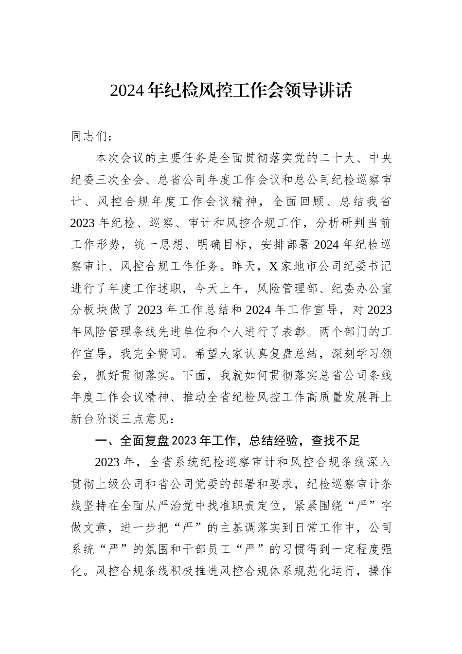 2024年纪检风控工作会领导讲话_第1页