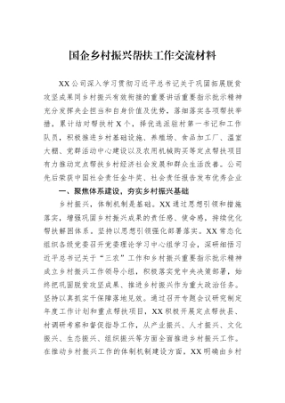 国企乡村振兴帮扶工作交流材料