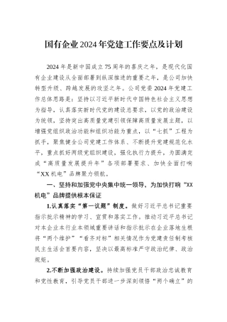 国有企业2024年党建工作要点及计划