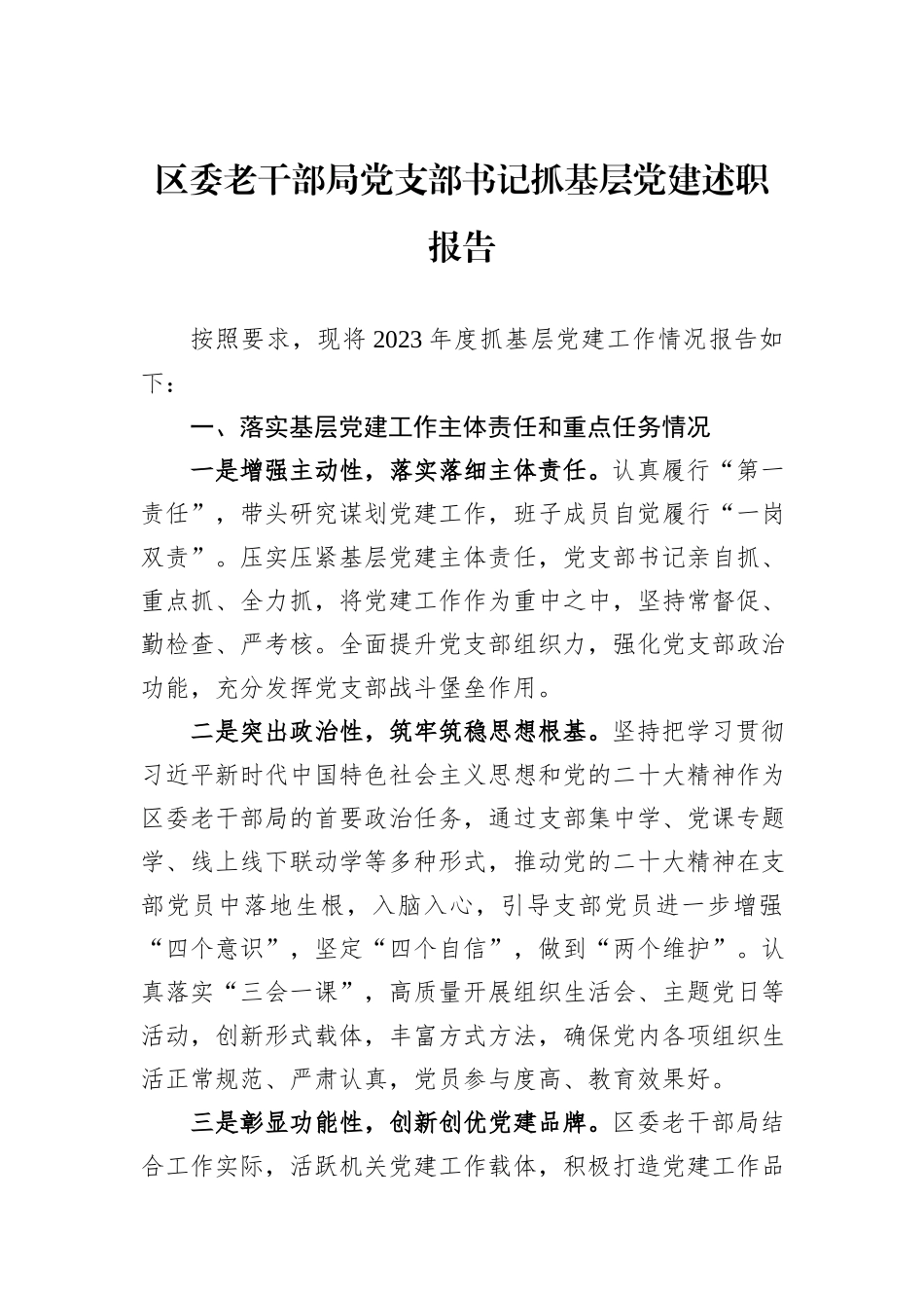 区委老干部局党支部书记抓基层党建述职报告_第1页
