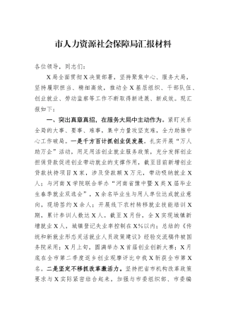 市人力资源社会保障局汇报材料