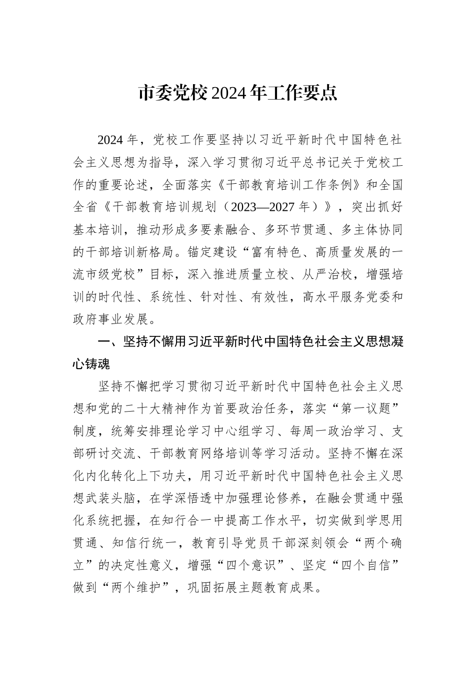 市委党校2024年工作要点_第1页