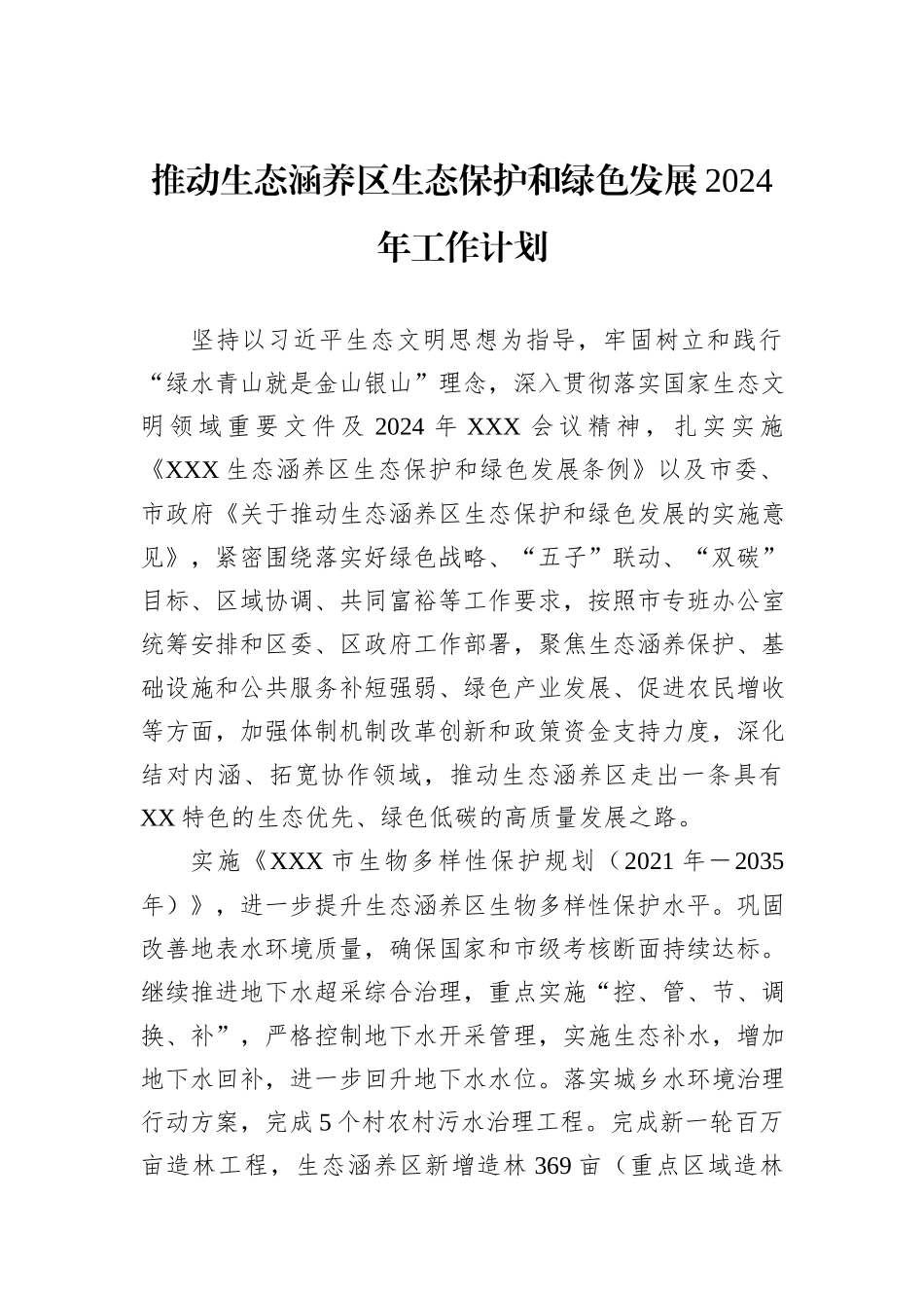 推动生态涵养区生态保护和绿色发展2024年工作计划 (1)_第1页