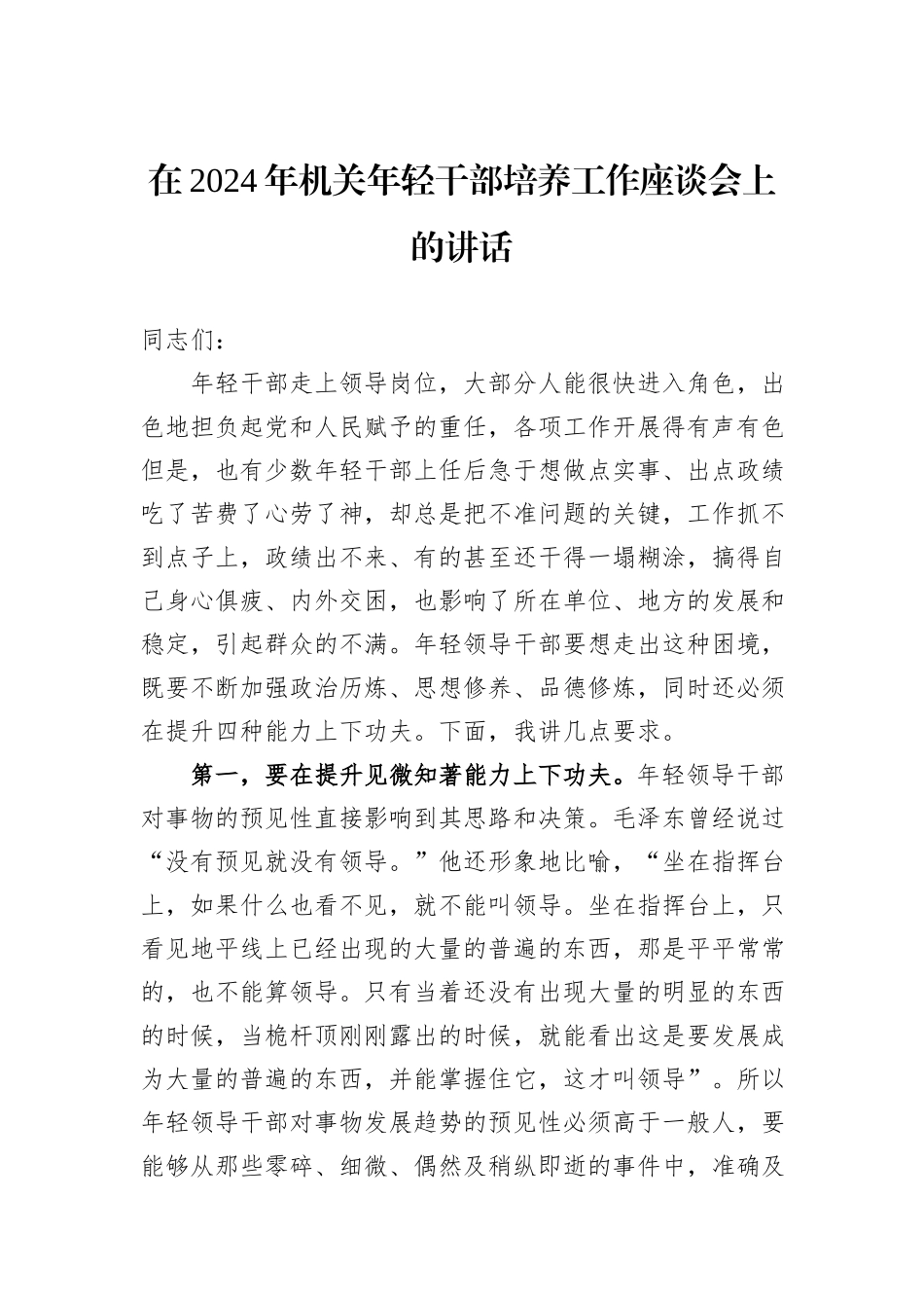在2024年机关年轻干部培养工作座谈会上的讲话_第1页