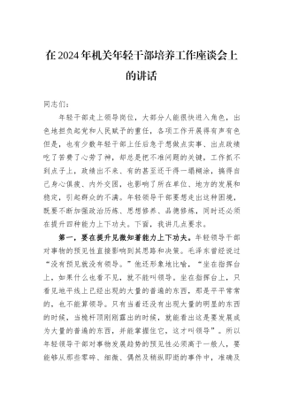 在2024年机关年轻干部培养工作座谈会上的讲话