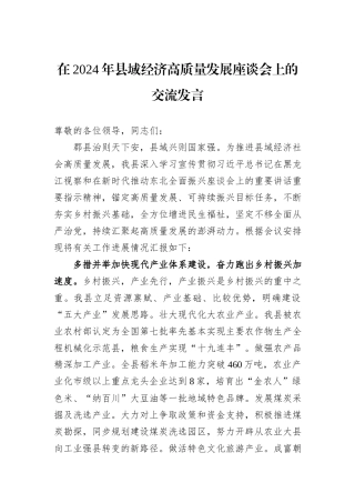 在2024年县域经济高质量发展座谈会上的交流发言