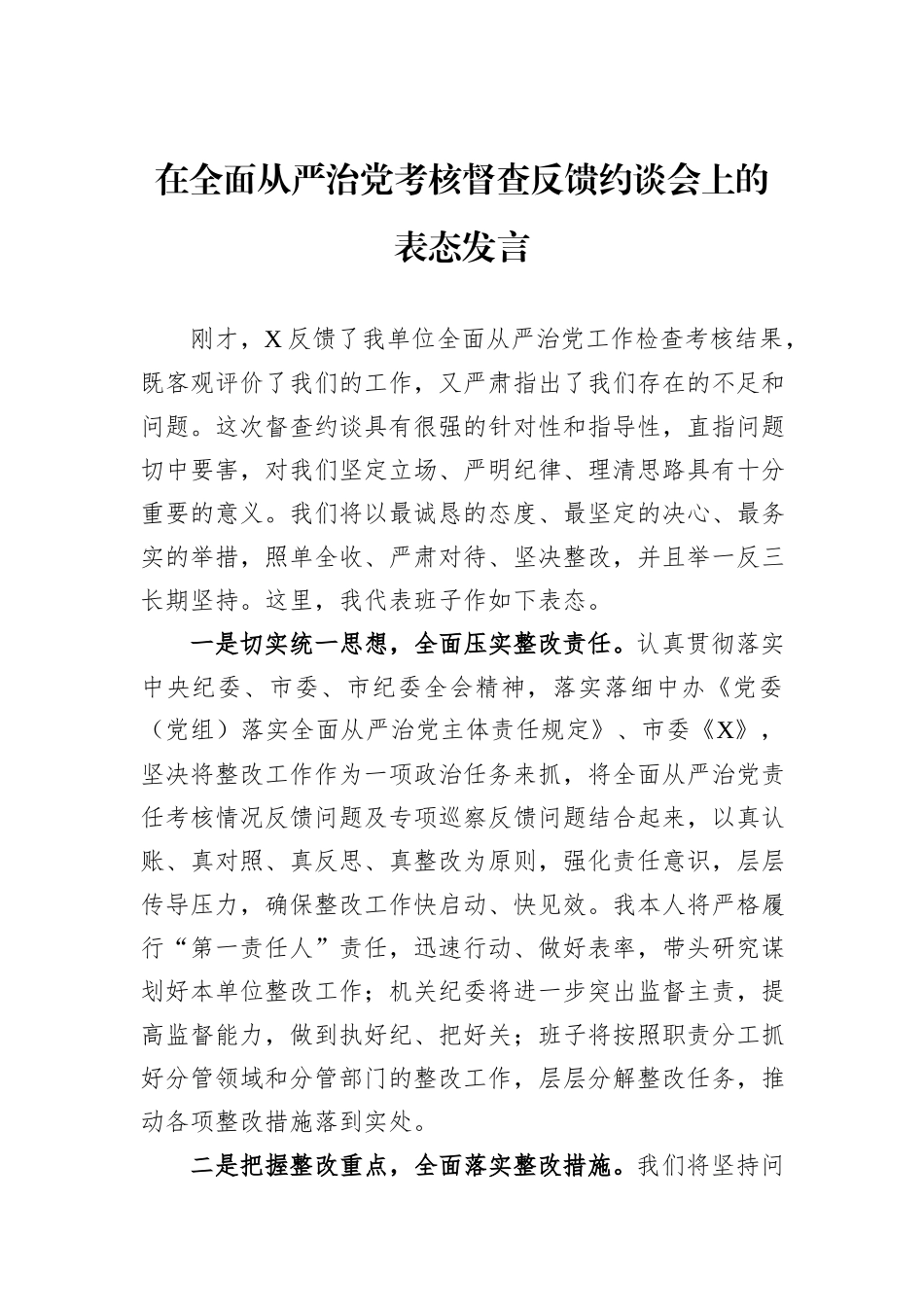 在全面从严治党考核督查反馈约谈会上的表态发言_第1页