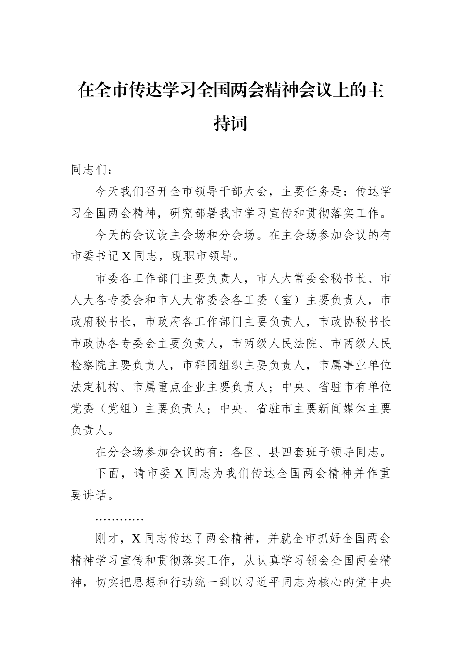 在全市传达学习全国两会精神会议上的主持词_第1页